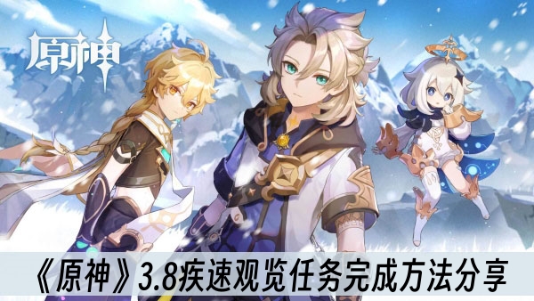 原神3.8疾速观览任务完成方法分享