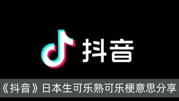 抖音日本生可乐熟可乐梗意思分享