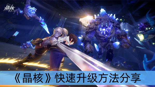 晶核快速升级方法分享