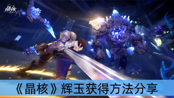 晶核辉玉获得方法分享