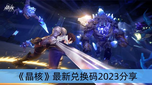 晶核最新兑换码2023分享