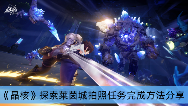 晶核探索莱茵城拍照任务完成方法分享