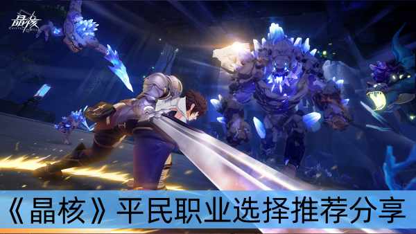 晶核平民职业选择推荐分享