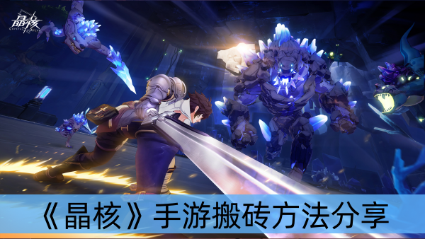 晶核手游搬砖方法分享