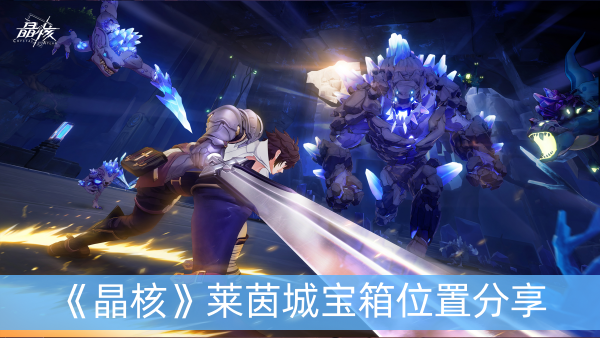 晶核莱茵城宝箱位置分享