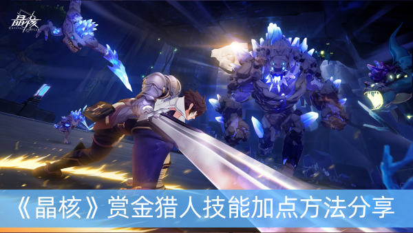 晶核赏金猎人技能加点方法分享