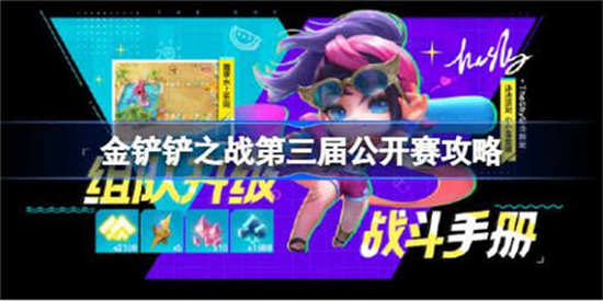 金铲铲之战第三届公开赛怎么参加