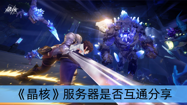 晶核服务器是否互通分享