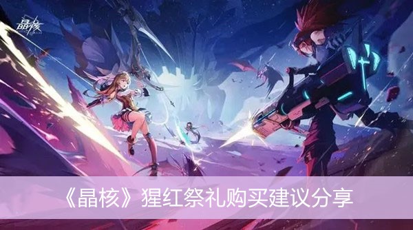 晶核猩红祭礼购买建议分享