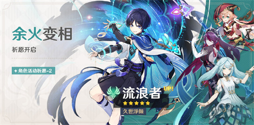 原神余火变相活动介绍 原神祈愿余火变相活动什么时候开启
