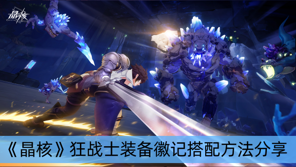 晶核狂战士装备徽记搭配方法分享