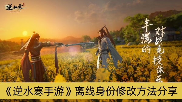 逆水寒手游离线身份修改方法分享