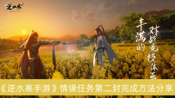 逆水寒手游情缘任务第二封完成方法分享