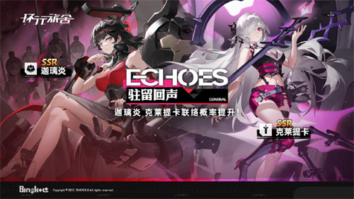 环行旅舍驻留回声活动介绍 环行旅舍驻留回声活动什么时候开启