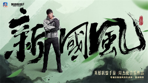 英雄联盟手游周杰伦合作皮肤歌曲是哪一首 英雄联盟手游全新国风皮肤是周杰伦哪首歌