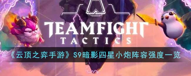 云顶之弈手游S9暗影四星小炮阵容强度一览
