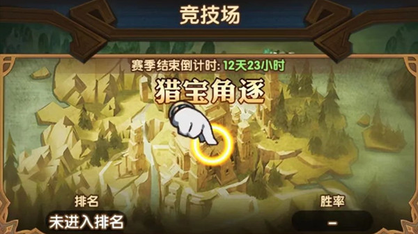 剑与远征猎宝角逐怎么打