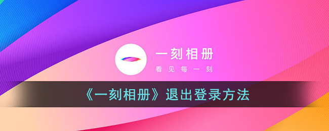 一刻相册退出登录方法