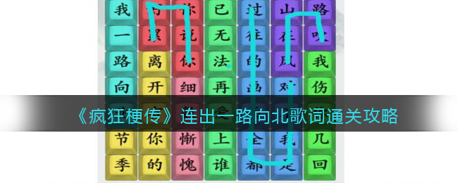 疯狂梗传连出一路向北歌词通关攻略