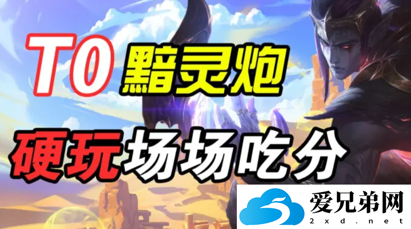 金铲铲之战黯灵六炮阵容教学