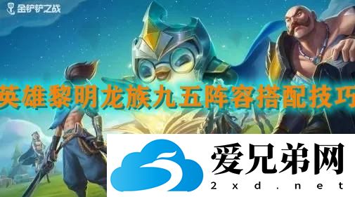金铲铲之战英雄黎明龙族九五的阵容该怎么搭配比较好
