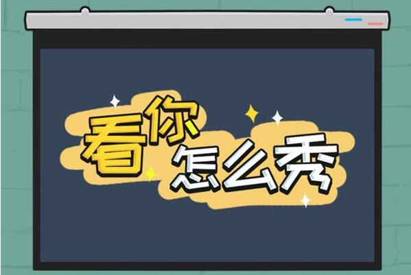 看你怎么秀美女与蛇解谜攻略