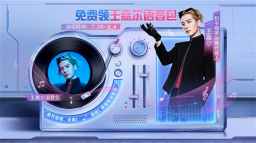 和平精英王嘉尔语音包怎么领 和平精英王嘉尔语音包获取方式介绍