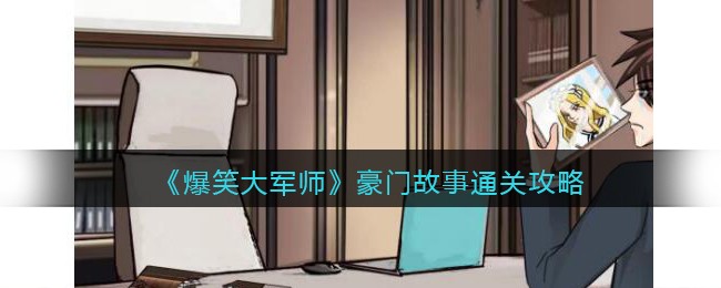 爆笑大军师豪门故事通关攻略