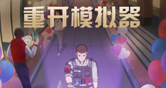 明日重开模拟器网址入口及答案汇总