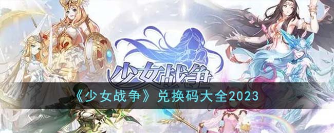 少女战争兑换码大全2023