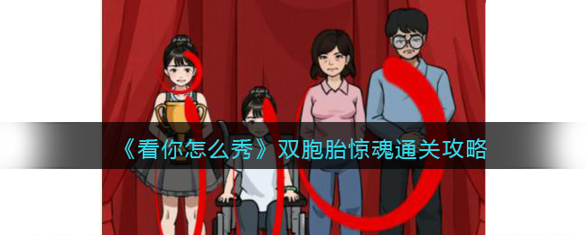 看你怎么秀双胞胎惊魂通关攻略
