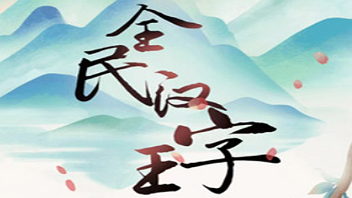 全民汉字王数字找规律找到所有数字的规律通关攻略