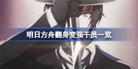 明日方舟翻身变强干员有哪些