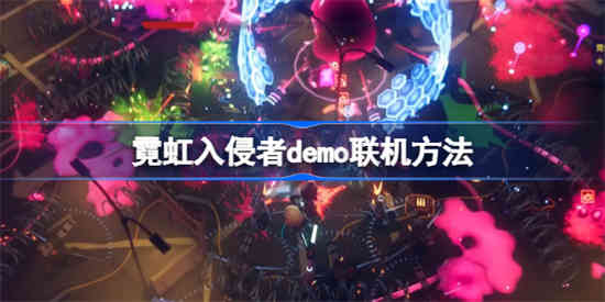 霓虹入侵者demo联机方法介绍