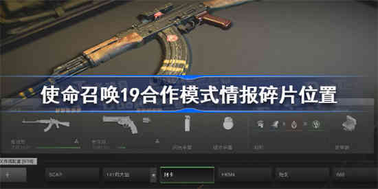 使命召唤19合作模式情报碎片在哪
