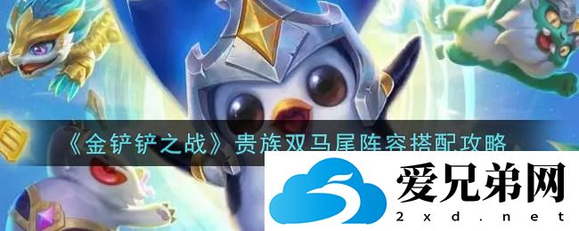 金铲铲之战贵族双马尾阵容如何选择