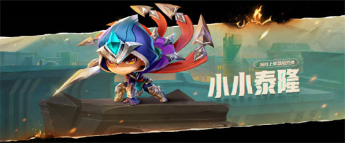 云顶手游小小泰隆返场多久