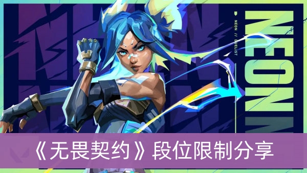 无畏契约段位限制分享