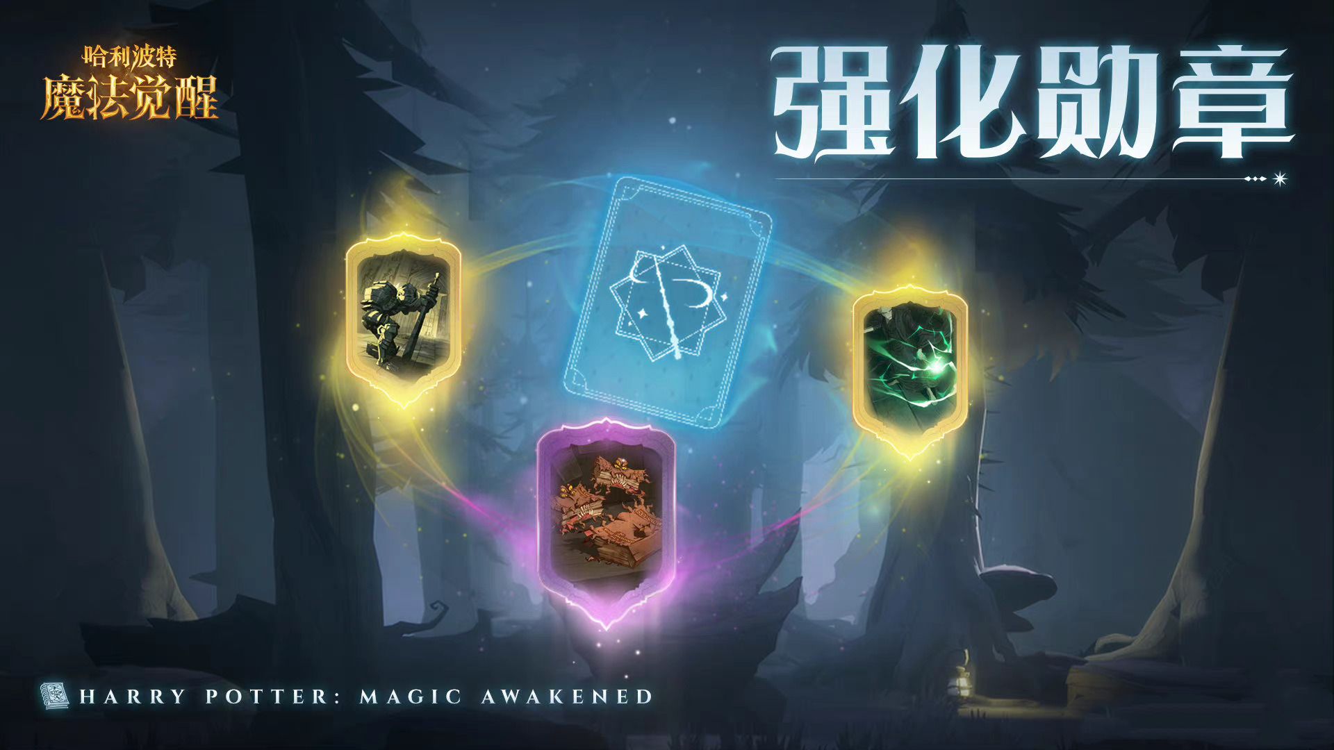哈利波特魔法觉醒强化勋章怎么用 强化勋章使用方法