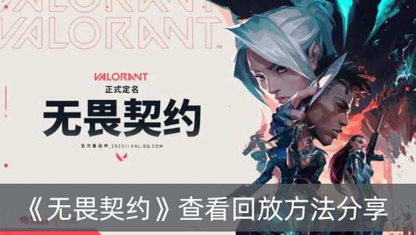 无畏契约查看回放方法分享