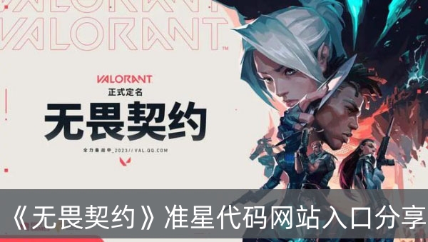 无畏契约准星代码网站入口分享