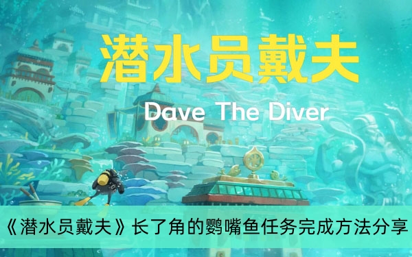 潜水员戴夫长了角的鹦嘴鱼任务完成方法分享