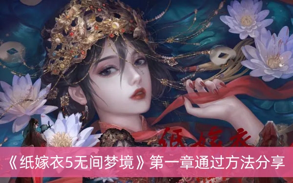 纸嫁衣5无间梦境第一章通过方法分享