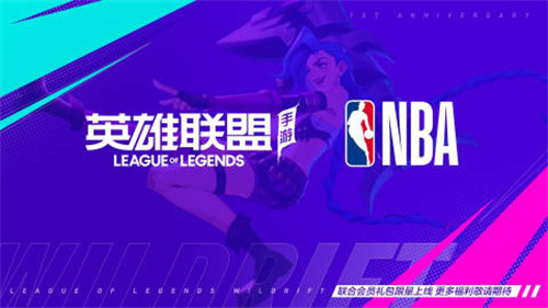 英雄联盟手游NBA联动活动介绍 英雄联盟手游NBA合作礼包怎么买