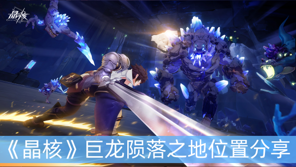 晶核巨龙陨落之地位置分享