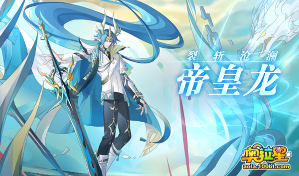 奥拉星帝皇龙暗号是什么 帝皇龙暗号分享