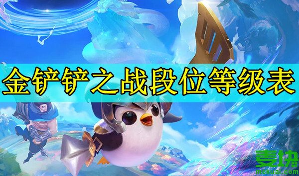 金铲铲之战段位等级规则