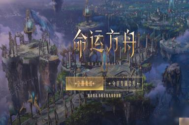 命运方舟游戏启航福利领取方法