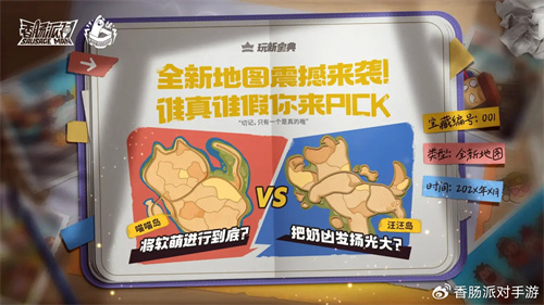 香肠派对玩新宝典派对新地图爆料 玩新宝典排队新地图介绍