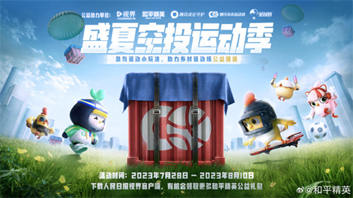 和平精英盛夏空投运动季活动介绍 和平精英盛夏空投运动季活动怎么玩